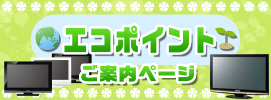 エコポイント特集