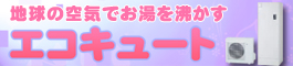エコキュートはじめました。