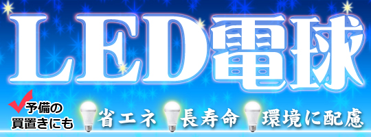 LED電球セール
