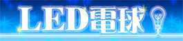 LED電球セール