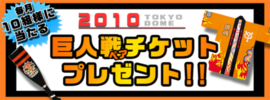 恒例!!巨人戦チケットプレゼントキャンペーン
