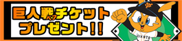 恒例!!巨人戦チケットプレゼントキャンペーン