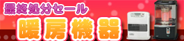 最終在庫処分SALE！！