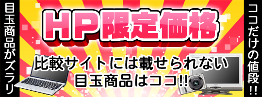 HP限定掲載商品!!