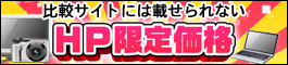 HP限定掲載商品!!