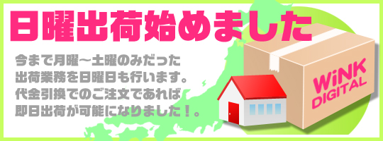 日曜、祝日の出荷はじめました。