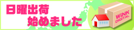 日曜、祝日の出荷はじめました。