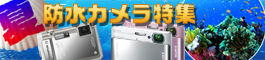 防水カメラ特集