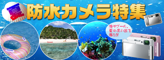 防水カメラ特集