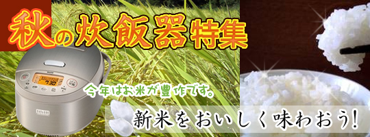 おいしいご飯は炊飯器から