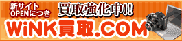 買取サイト新規オープン!!　高価買取中!!