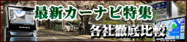 春のドライブシーズンに!!最新カーナビ特集！！