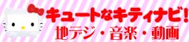 キュートなキティナビ！特集