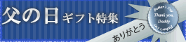 父の日におすすめ商品特集!!