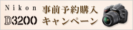 D3200事前予約キャンペーン
