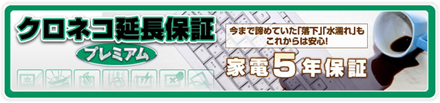 クロネコ延長保証プレミアム