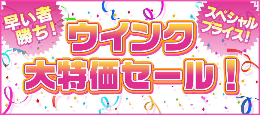 ウインク大特価セール