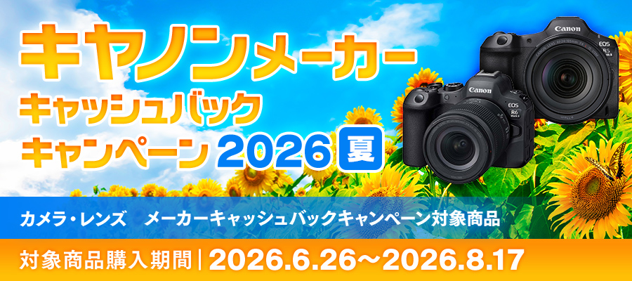 Canon 夏のキャッシュバック2026対象商品｜【WiNK DIGITAL】ウインク